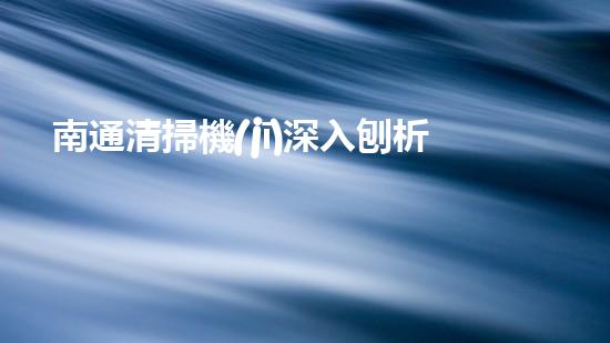 南通清掃機(jī)深入刨析清淤工程中的關(guān)鍵技術(shù)征詢題！